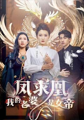 凤囚凰我的老婆是女帝