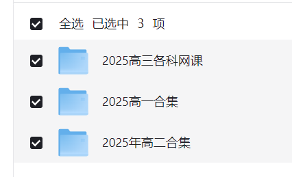 2025年高中全套教学【共:3TB】