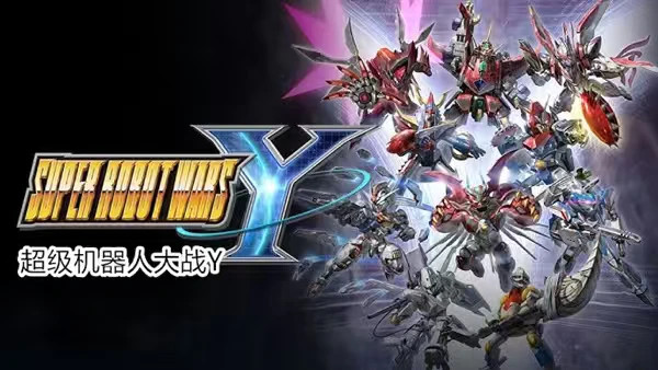 【新游上线】超级机器人大战Y   v1.0.1+6DLC NS版(PC+手机)【14.8GB】
