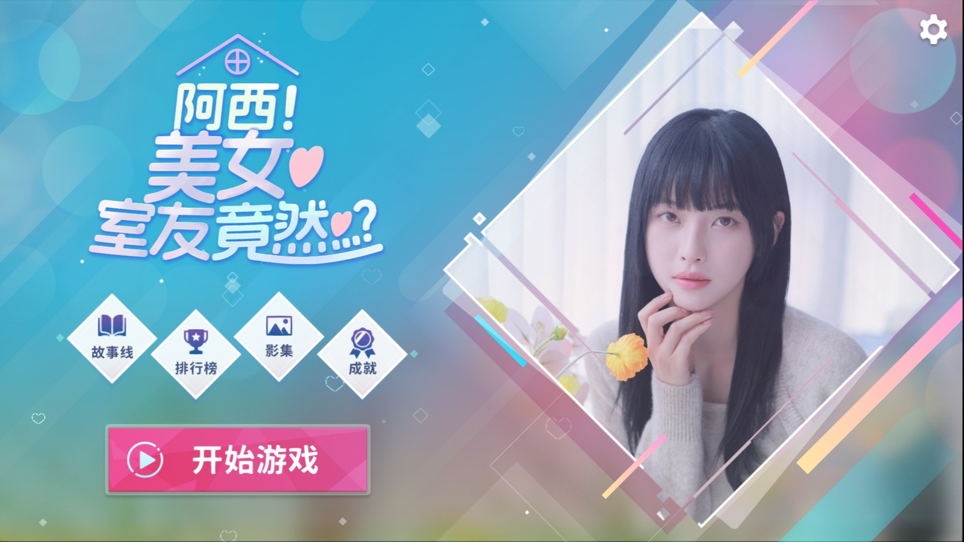 阿西!美女室友竟然 安卓直装版 v1.0.8 真人互动影游【220B】