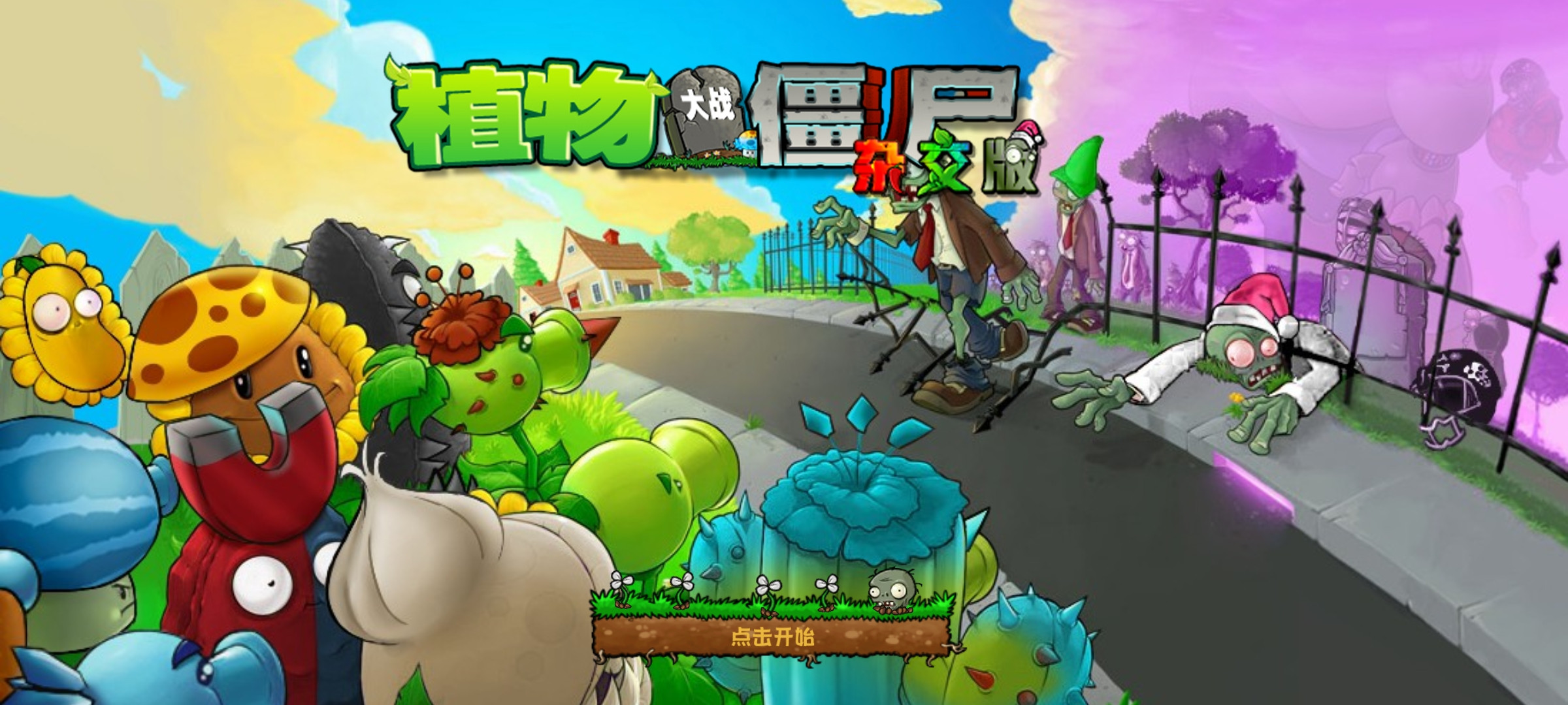【已更新】植物大战僵尸杂交重制版v0.4 安卓直装版 【0.3GB】