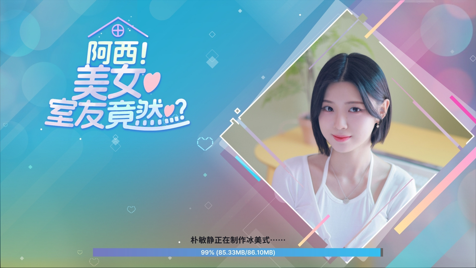 阿西!美女室友竟然 安卓直装版 v1.0.8 真人互动影游【220B】