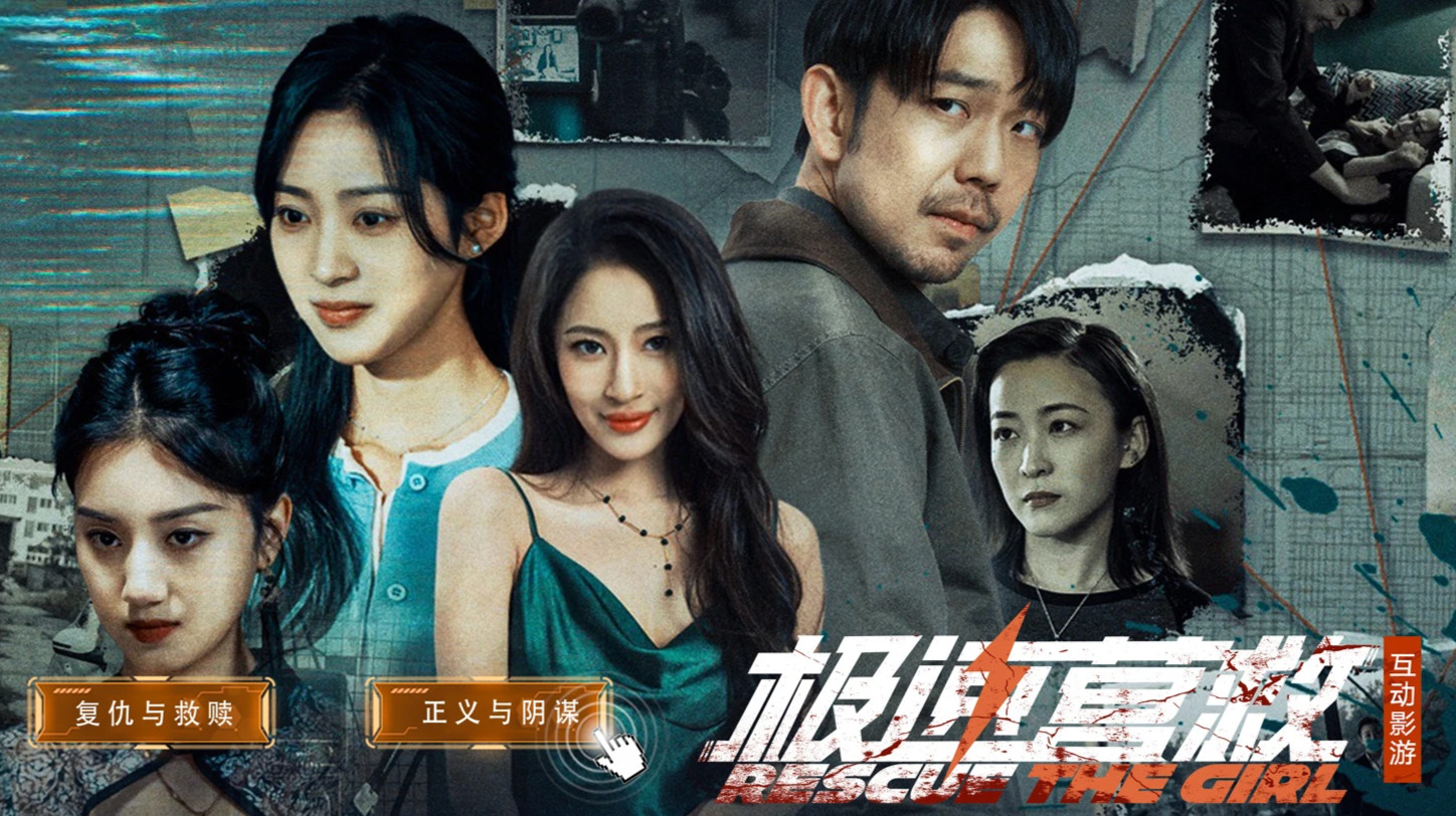 《极速营救》“毛骗”团队出品 (PC)悬疑互动影游 完整版Build.19527340【37GB】