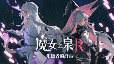 【端游推荐】魔女之泉R v1.105 豪华中文版（解压即玩） [5 GB]