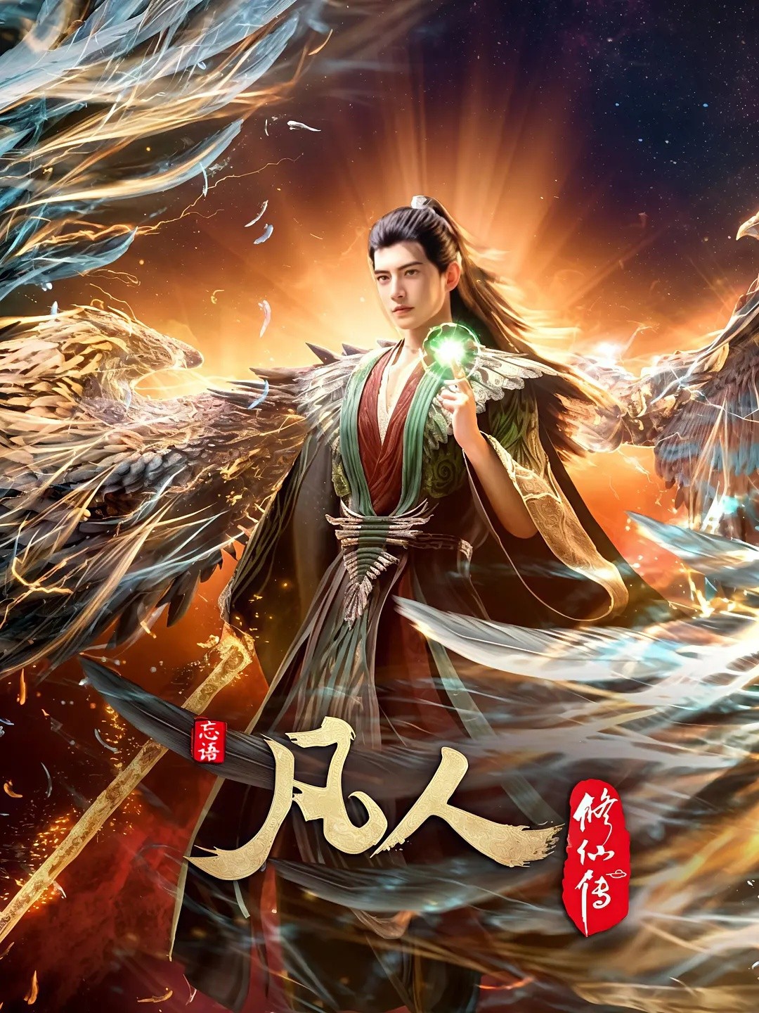 【更新156集】凡人修仙转 重返天南 (2025)【4K 高码率】【国语中字】【单集3GB】【附全系列】