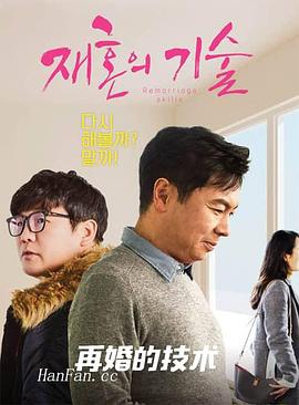 再婚的技术 재혼의 기술