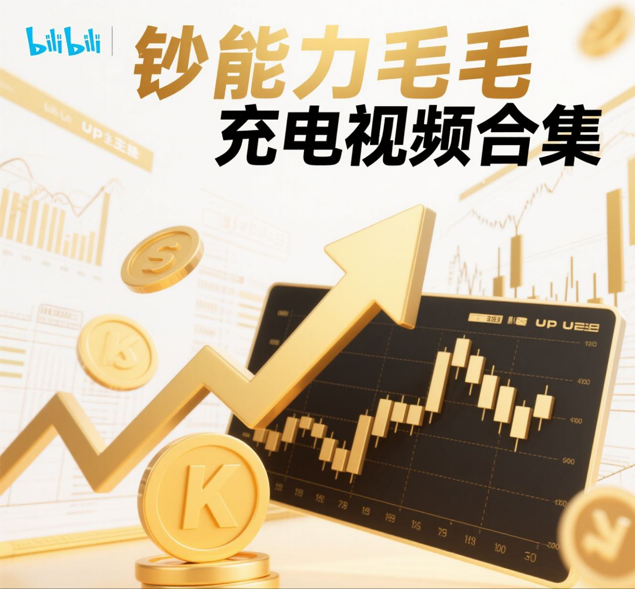 【b站充电视频】钞能力毛毛充电视频合集【6.4g】