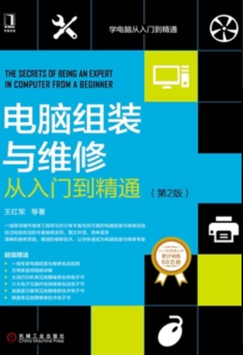 《电脑组装与维护从初学者到大师》（第3版）图解教程 轻松掌握   39MB