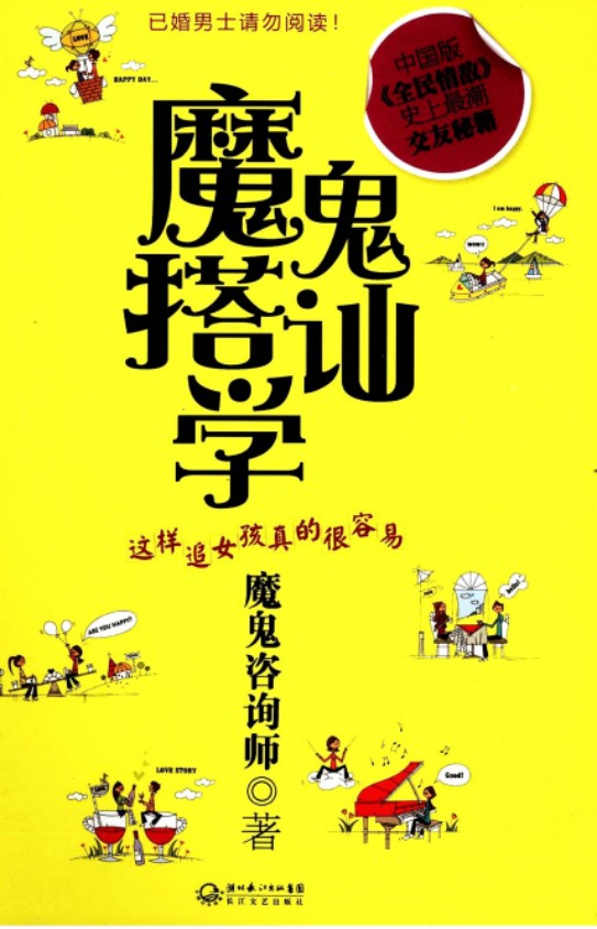 《魔鬼搭讪学》这样追女孩真的很容 交友秘籍 [pdf]  8MB