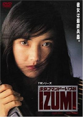 少女突击队泉 少女コマンドーIZUMI