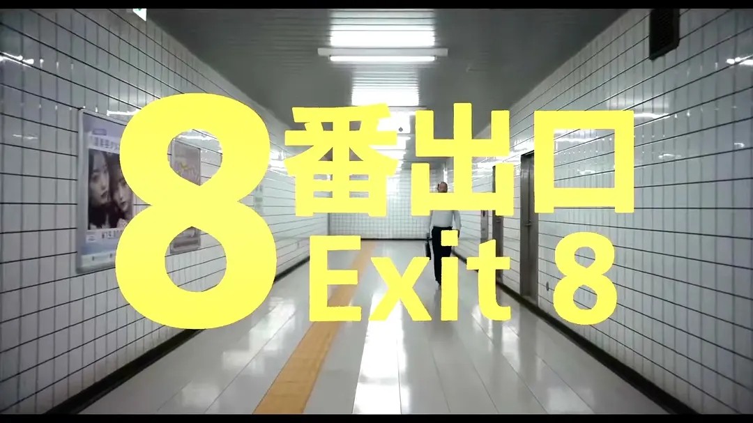 8号出口 8番出口 (2025)  人气游戏改编 1080P日语中字【4.78G】