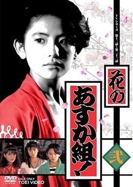 花之飞鸟组 花のあすか組!