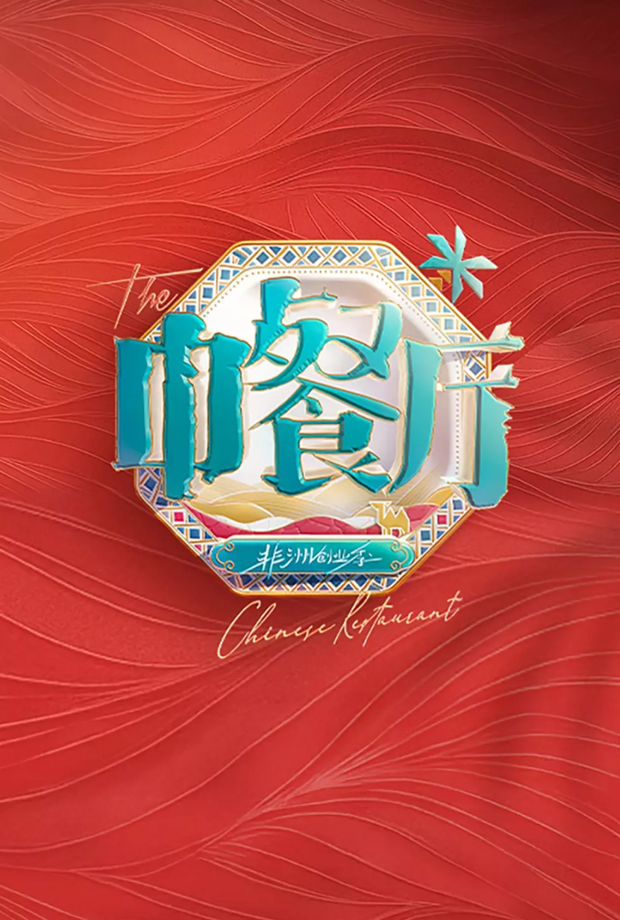 🔥中餐厅·非洲创业季【已更至最新期】 (2025)【1080P高码】【综艺】【中国大陆/真人秀】【均集1.0G】