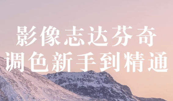 影像志达芬奇调色新手到精通 【1.7GB】