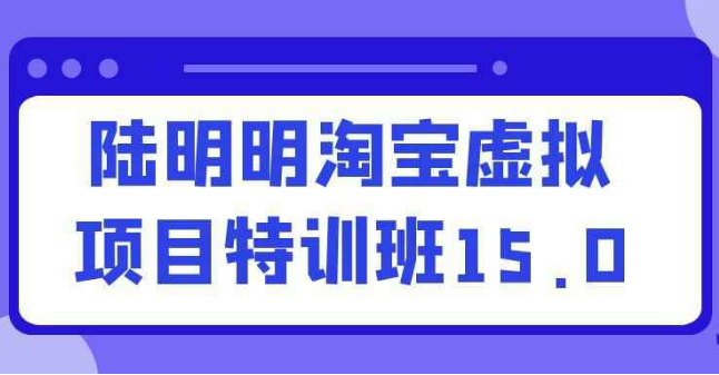 陆明明淘宝虚拟项目特训班15.0 【3.3GB】