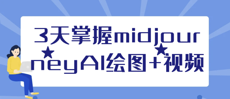 3天掌握midjourneyAI绘图+视频 【4.3GB】