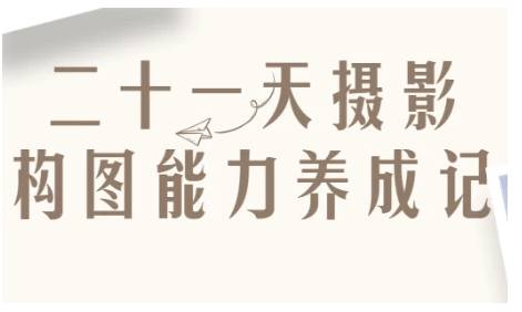二十一天摄影构图能力养成记 【1.7GB】
