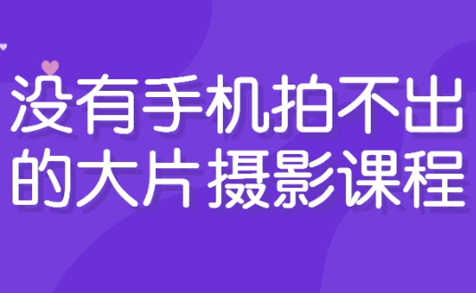 没有手机拍不出的大片摄影课程 【2.5GB】