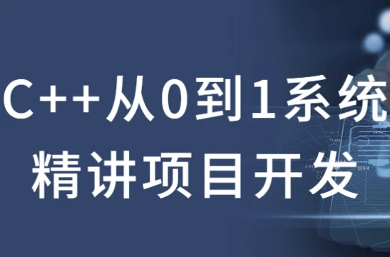 C++从0到1系统精讲项目开发 【14.5GB】