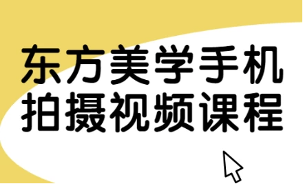 东方美学手机拍摄视频课程 【1.7GB】