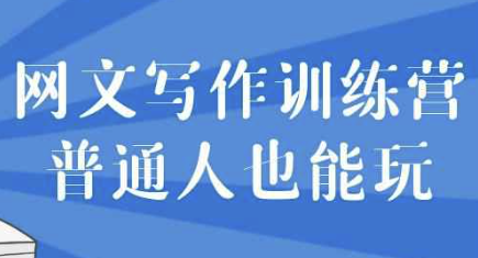 网文写作训练营普通人也能玩 【5.4GB】