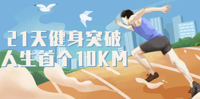 21天健身突破人生首个10KM 【442MB】