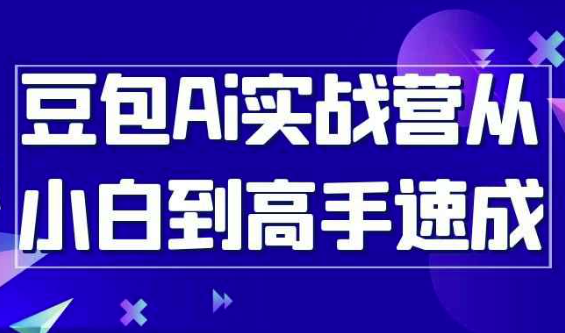 豆包Ai实战营从小白到高手速成 【2.4GB】
