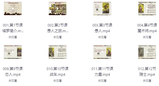 塔罗牌课程从入门到专业【6.3GB】