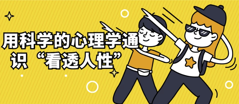 用科学的心理学通识“看透人性” 【3.4GB】