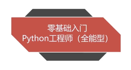 Python全能工程师 【6.6GB】