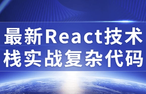 最新React技术栈实战复杂代码 【5.2GB】