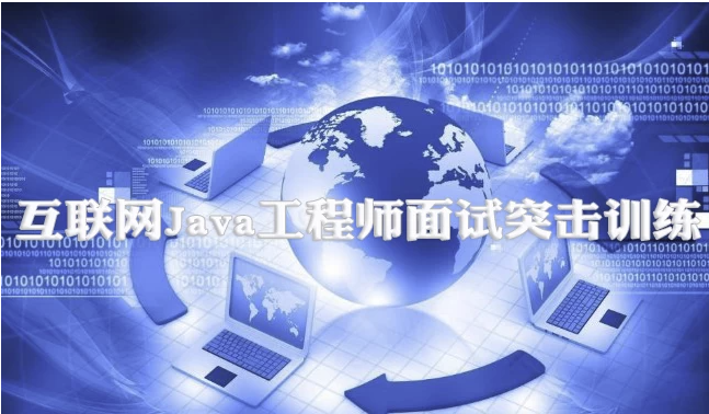 互联网Java工程师面试突击训练(3季) 【25.2GB】