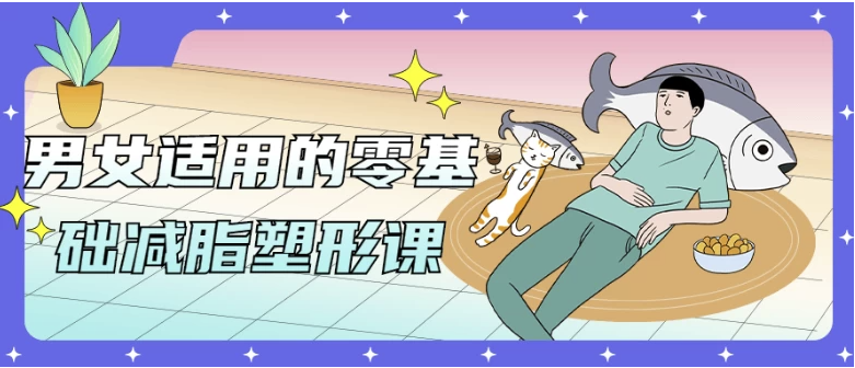 男女适用的零基础减脂塑形课 【2.7GB】