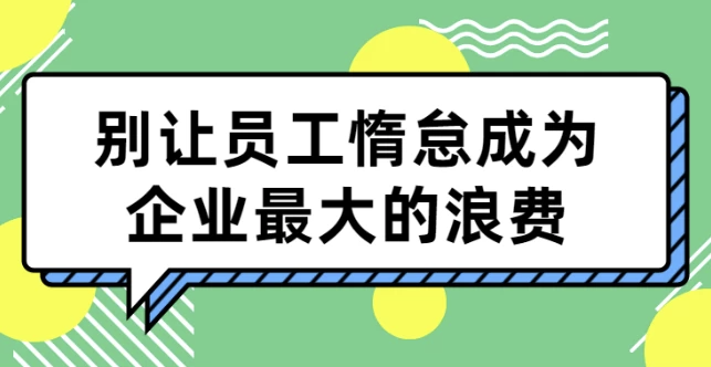 别让员工惰怠成为企业最大的浪费 【1016MB】