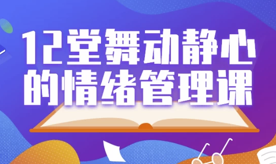 12堂舞动静心的情绪管理课 【737MB】
