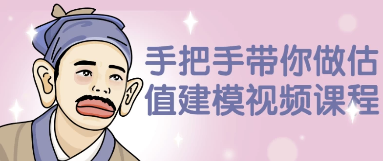 手把手带你做估值建模视频课程 【877MB】