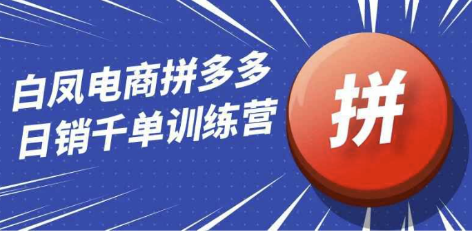白凤电商拼多多日销千单训练营 【4.5GB】