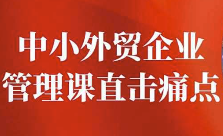 中小外贸企业管理课直击痛点 【3.2GB】