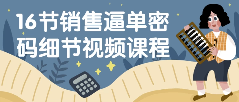 16节销售逼单密码细节视频课程 【471MB】