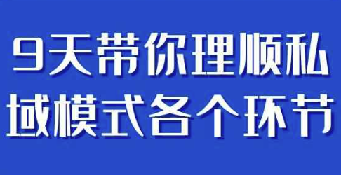 9天带你理顺私域模式各个环节 【1.4GB】