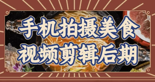 手机拍摄美食视频剪辑后期 【3.5GB】