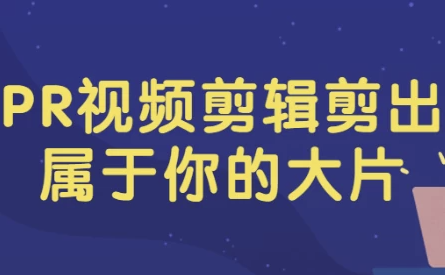 PR视频剪辑剪出属于你的大片 【2.2GB】
