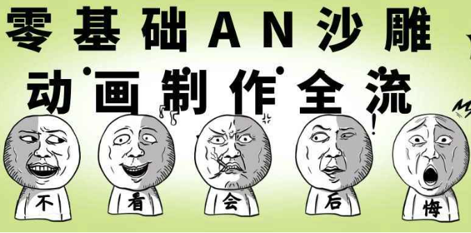 零基础AN沙雕动画制作全流程 【1.6GB】
