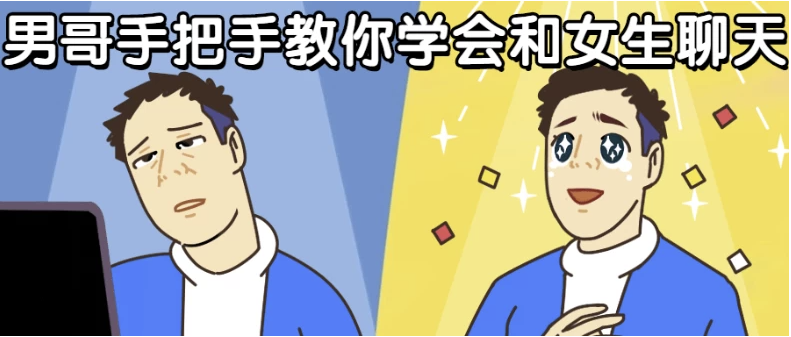 男哥手把手教你学会和女生聊天 【497MB】