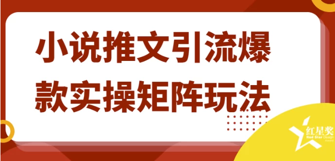 小说推文引流爆款实操矩阵玩法 【1.3GB】