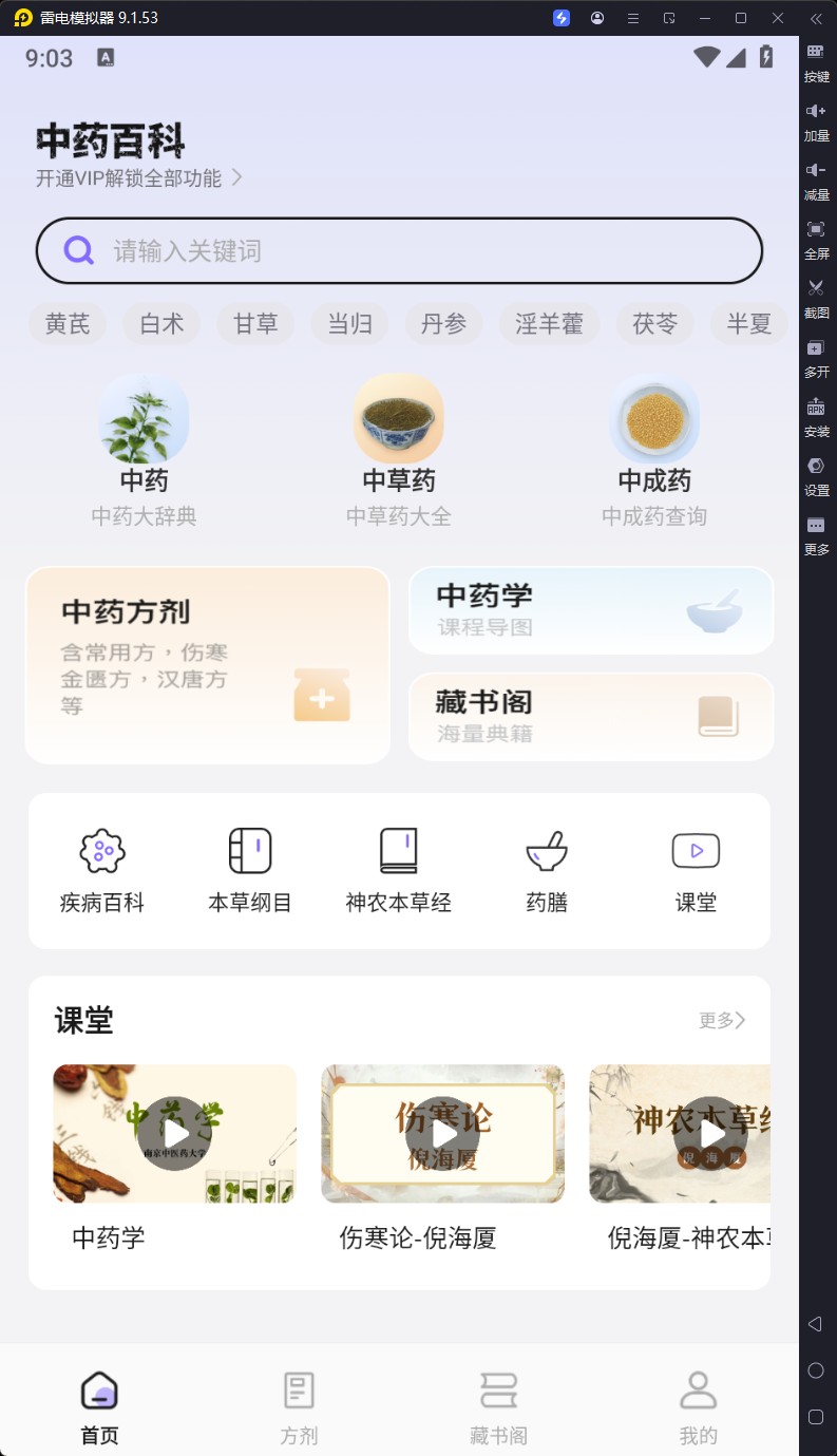 【安卓】中药百科大全_V1.4_解锁会员免登录【29.4M】