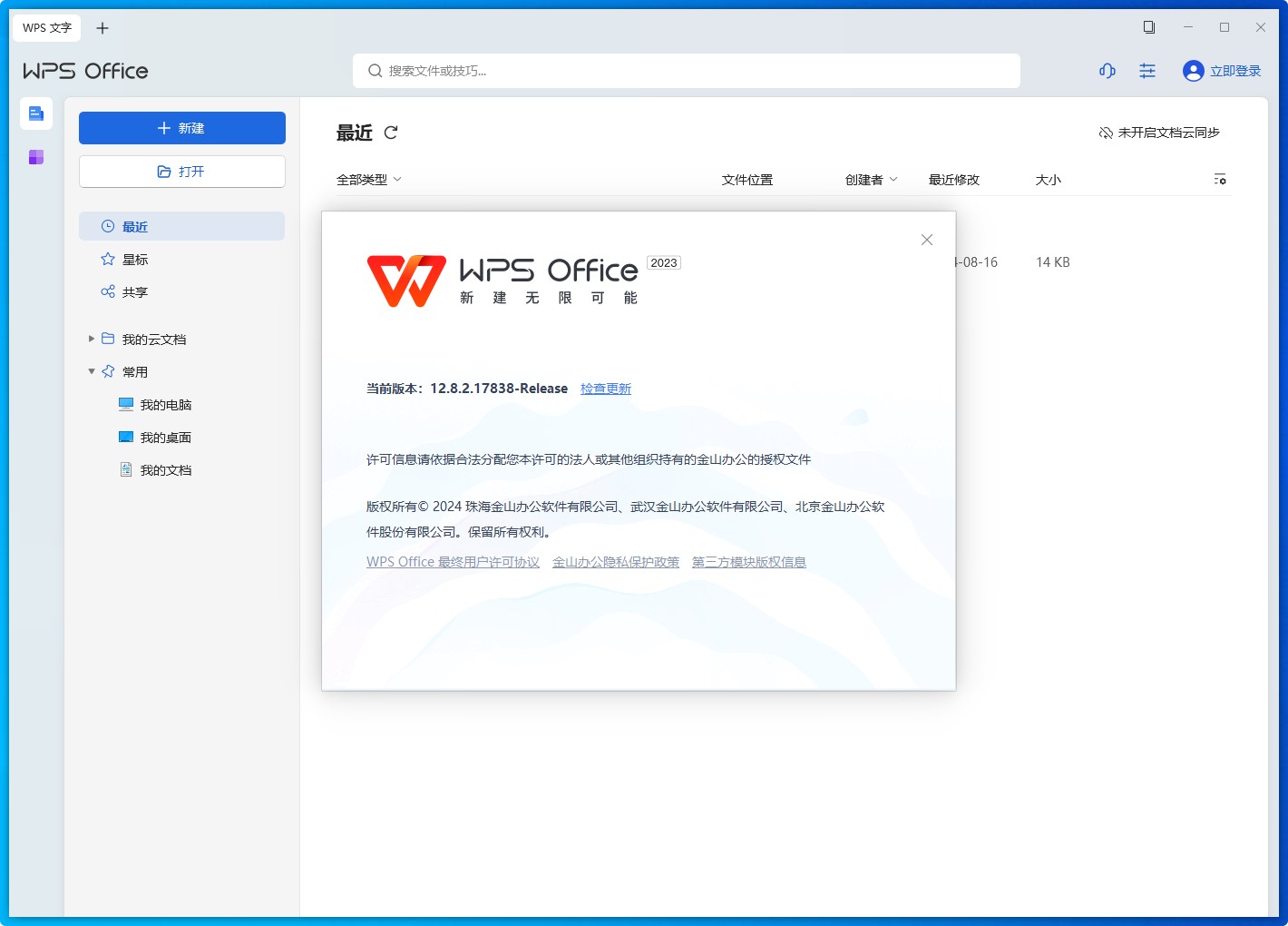 【PC+安卓】WPS Office 2023 专业增强版-v12.8.2.21555-专业精简+永久激活版【4.9G】