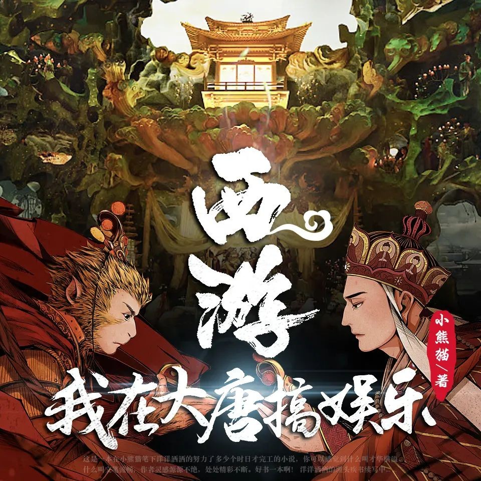 《西游：我在大唐搞娱乐》（多人有声剧）主播：文若书声 1342集完【M4A】 [4.3G]