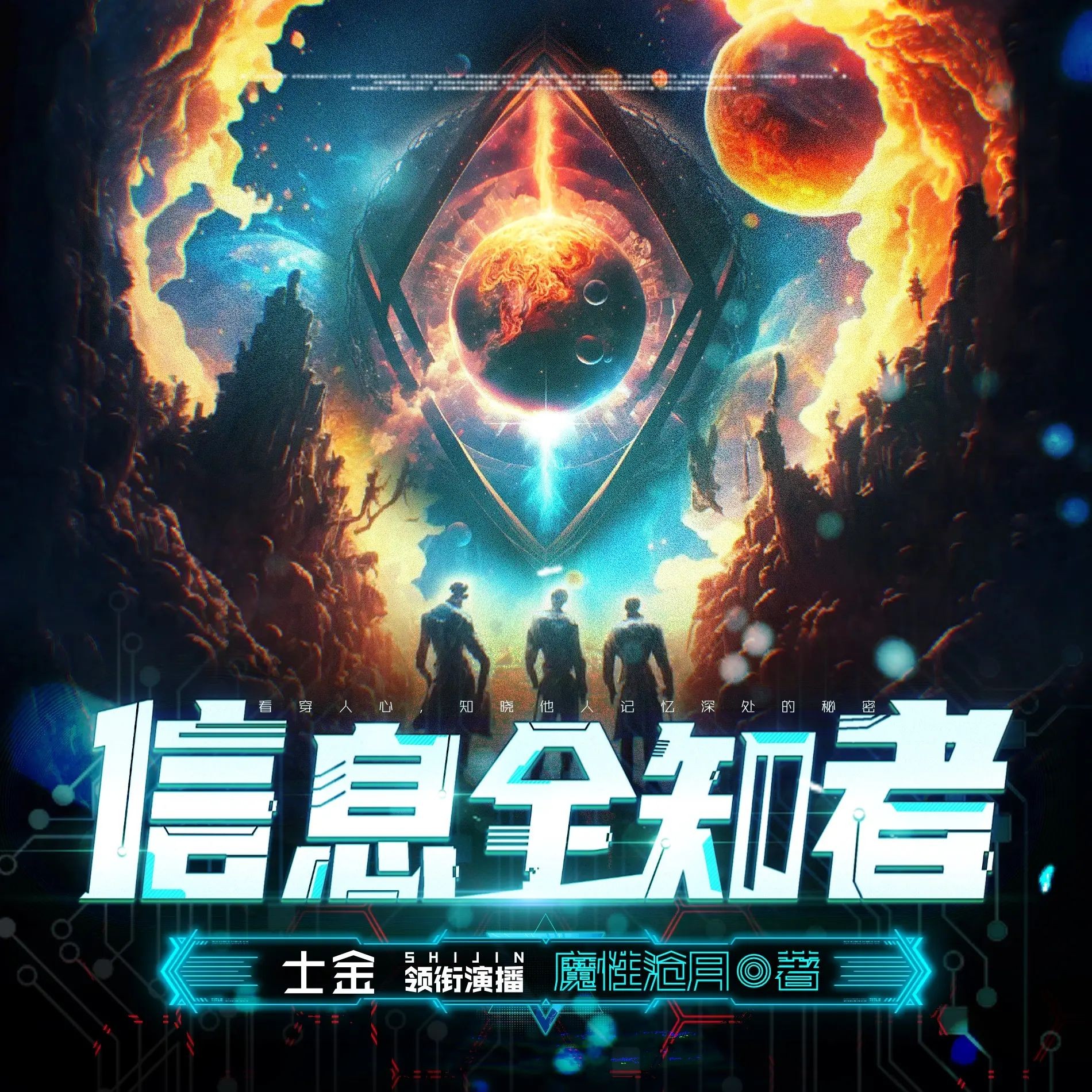《信息全知者》（多人有声剧）著：魔性沧月 播：士金 连载至1670集【MP3】 [7.81G]