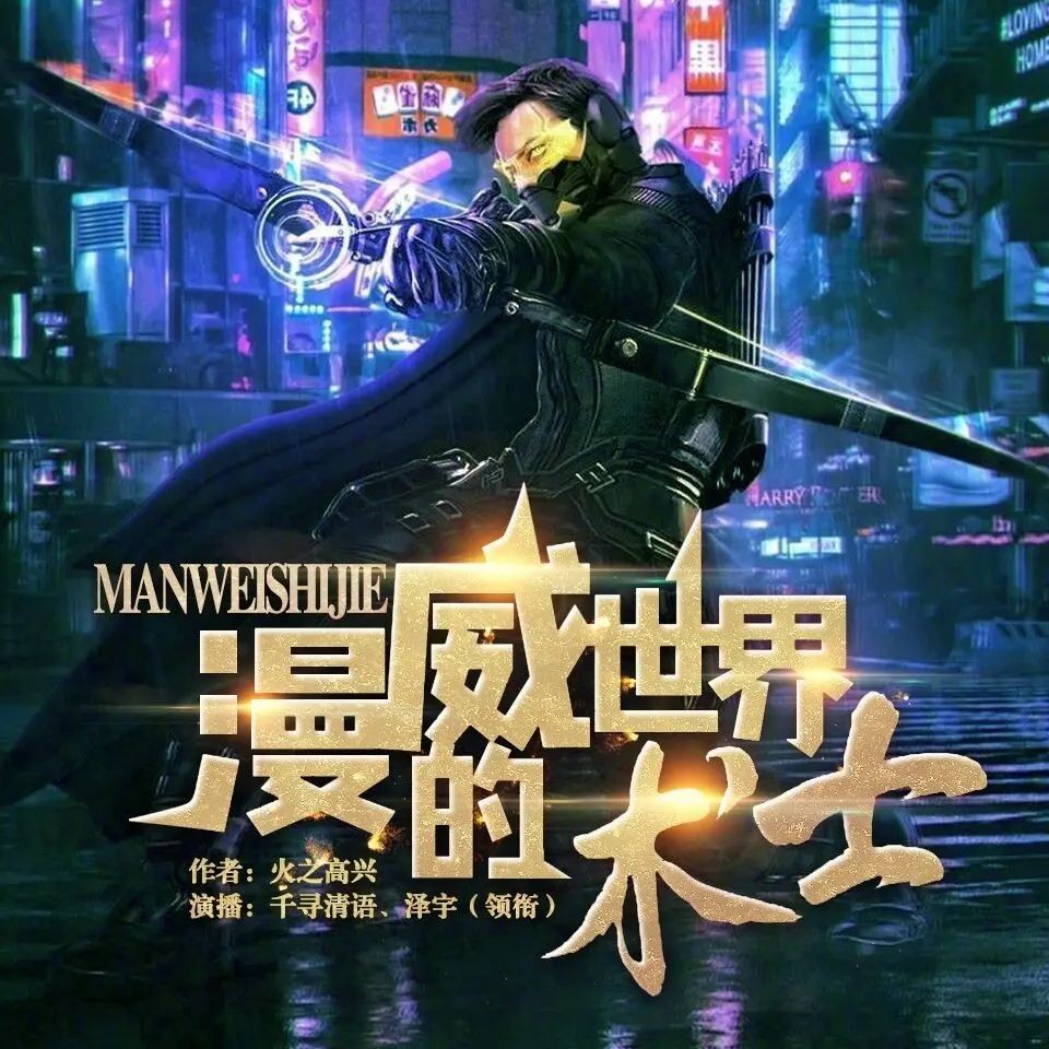 《漫威世界的术士》（多人有声剧）主播：千寻清语 1575集完【M4A】 [6G]